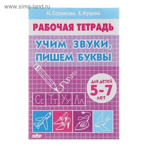 Рабочая тетрадь для детей 5-7 лет «Учим звуки, пишем буквы»Созонова Н., Куцина Е.