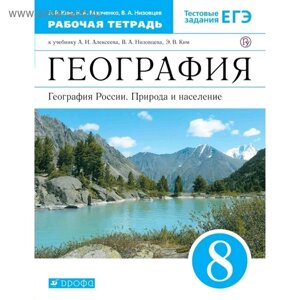 Рабочая тетрадь. ФГОС. География. География России. Природа и население, синий, новое оформление 8 класс. Ким Э. В.