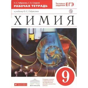 Рабочая тетрадь. ФГОС. Химия к учебнику Габриеляна, красный 9 класс. Габриелян О. С.