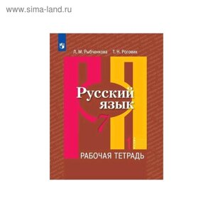 Рабочая тетрадь. ФГОС. Русский язык, новое оформление, 7 класс, Часть 1. Рыбченкова Л. М.