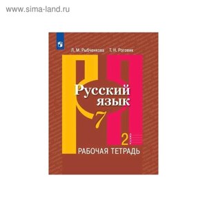 Рабочая тетрадь. ФГОС. Русский язык, новое оформление, 7 класс, Часть 2. Рыбченкова Л. М.