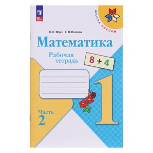 Рабочая тетрадь «Математика 1 класс», в 2-х частях, ч. 2, Волкова С. И., Моро М. И., 2024