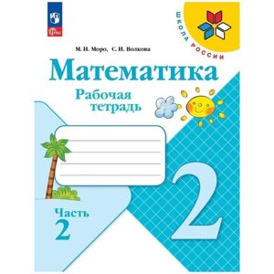 Рабочая тетрадь «Математика», 2 класс, в 2-х частях, часть 2, 2023, Волкова С. И., Моро М. И.