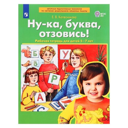 Рабочая тетрадь «Ну-ка, буква, отзовись!5-7 лет, Колесникова Е. В.