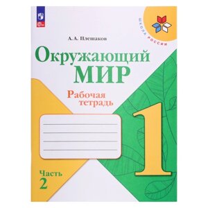 Рабочая тетрадь «Окружающий мир 1 класс», в 2-х частях, Ч. 2, Плешаков А. А., 2024