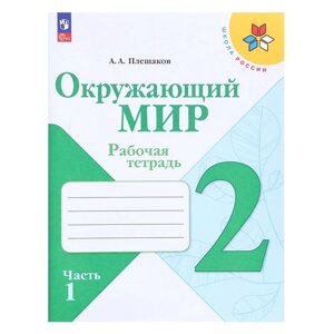 Рабочая тетрадь «Окружающий мир», 2 класс, часть 1, Плешаков А. А., 2024 год