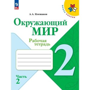 Рабочая тетрадь «Окружающий мир 2 класс», в 2-х частях, Ч. 2, Плешаков А. А., 2024 год.