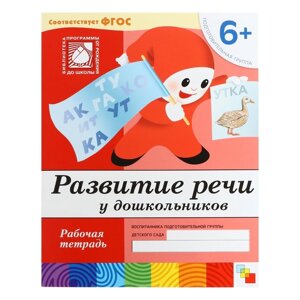 Рабочая тетрадь «Развитие речи у дошкольников», подготовительная группа, Денисова Д., Дорожин Ю.