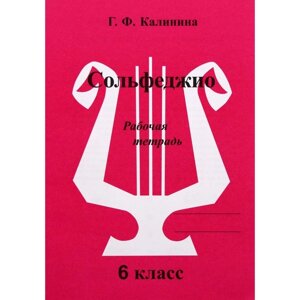 Рабочая тетрадь. Сольфеджио, 6 класс, Калинина Г. Ф.