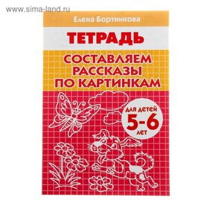 Рабочая тетрадь «Составляем рассказы по серии картинкам»для детей 5-6 лет