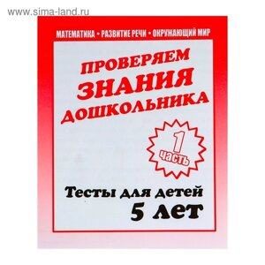 Рабочая тетрадь «Тестовые задания для детей 5 лет», часть 1