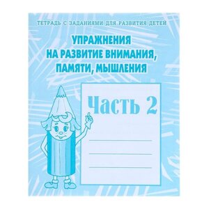 Рабочая тетрадь «Упражнения на развитие внимания, памяти, мышления», 2 часть