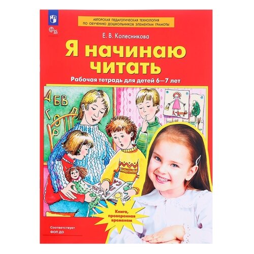 Рабочая тетрадь «Я начинаю читать», для детей 6-7 лет, Колесникова Е. В., 2023