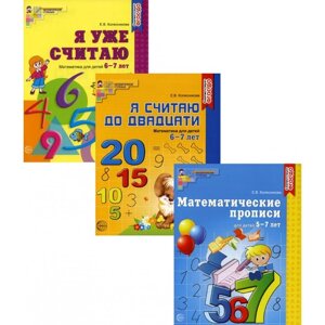 Рабочие тетради по математике для детей 5-7 лет. Комплект из 3-х тетрадей. Колесникова Е. В.