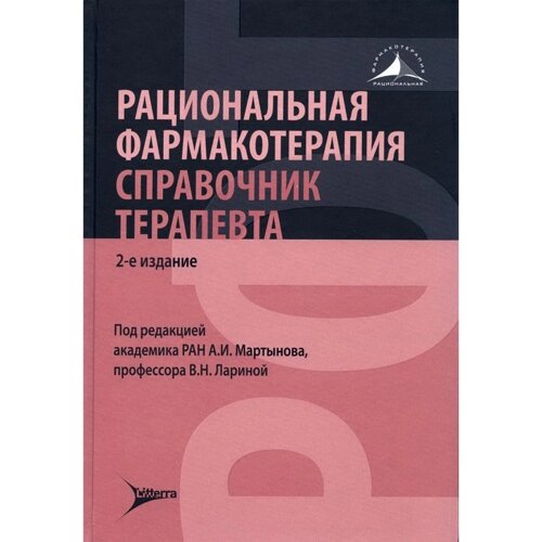 Рациональная фармакотерапия. Справочник терапевта. 2-е издание