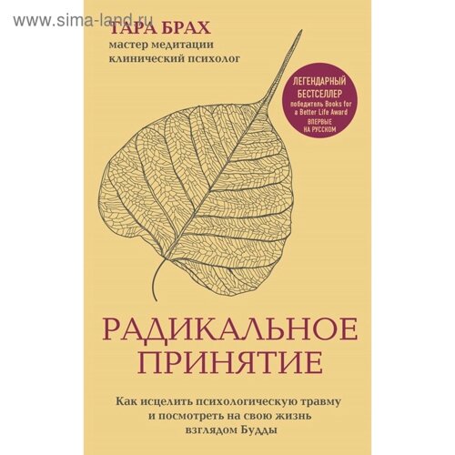 Радикальное принятие. Как исцелить психолог травму и посм на свою жизнь взглядом Будды.