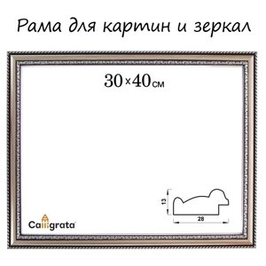 Рама для картин (зеркал) 30 х 40 х 2,8 см, пластиковая, Calligrata 6448, серебристый