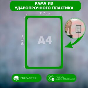 Рама из ударопрочного пластика с закругленными углами А4, без протектора, цвет зелёный