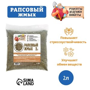 Рапсовый жмых "Рецепты Дедушки Никиты", 2 л