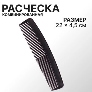 Расчёска комбинированная, 22 4,5 см, цвет чёрный