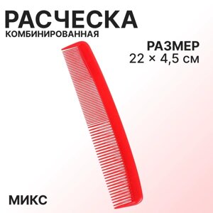 Расчёска комбинированная, 22 4,5 см, цвет МИКС