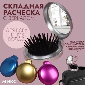 Расчёска массажная «Перламутровый медальон», складная, с зеркалом, d = 6 см, цвет МИКС