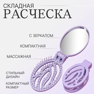 Расчёска массажная, складная, с зеркалом, 9,5 5,5 см, цвет сиреневый