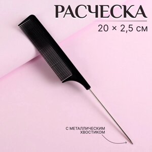 Расчёска с металлическим хвостиком, 20 2,5 см, цвет чёрный