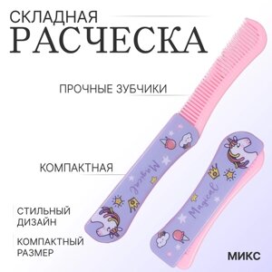 Расчёска складная, 19,5 2,5 см, цвет МИКС