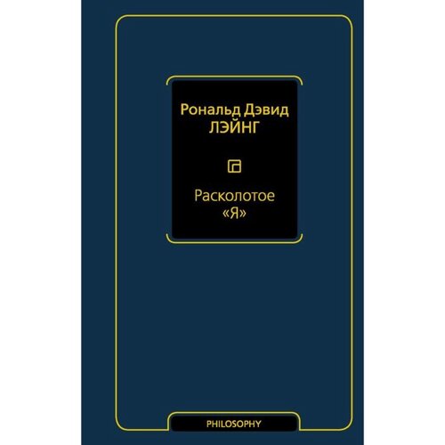 Расколотое «Я»Лэйнг Рональд Дэвид