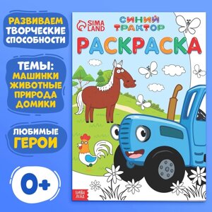 Раскраска 12 стр., А4, «Синий трактор»