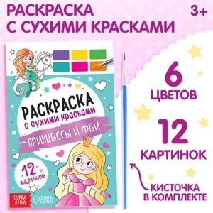 Раскраска акварельная с кисточкой «Принцессы и феи», с кисточкой и сухими красками, 3+