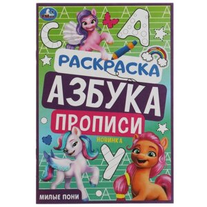 Раскраска. Азбука. Прописи «Милые пони» 8 стр.