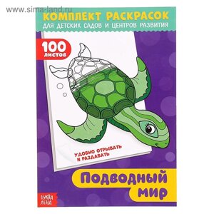 Раскраска детская «100 листов. Подводный мир», для детских садов и центров развития