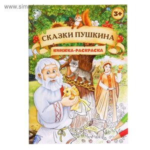 Раскраска детская «Сказки Пушкина», 16 стр., формат А4