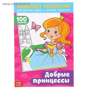 Раскраска для девочек «100 листов. Добрые принцессы»для детских садов и центров развития