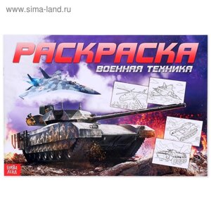 Раскраска для мальчиков «Военная техника», 16 стр., А4