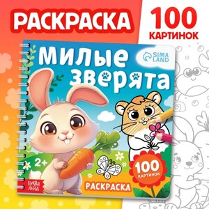 Раскраска для малышей «Милые зверята», 100 картинок, на кольцах