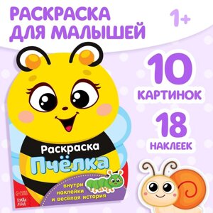 Раскраска для малышей «Пчёлка», 12 стр., с наклейками