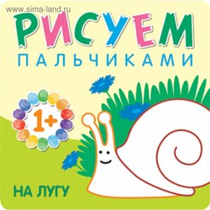 Раскраска для малышей «Рисуем пальчиками. На лугу», Романова М.