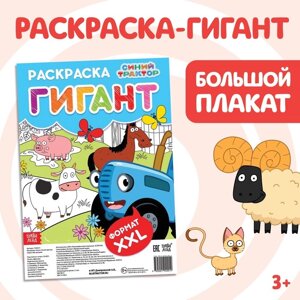 Раскраска-гигант «Весёлая ферма», 84 59 см, Синий трактор