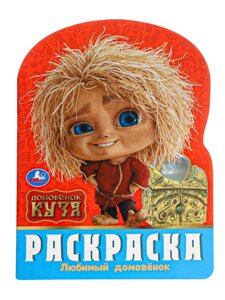 Раскраска «Любимый домовёнок»16 стр., Домовёнок Кузя