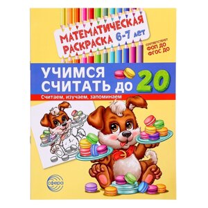 Раскраска математическая «Учимся считать до 20», 6-7 лет, чёрно-белая, ФОП ДО и ФГОС ДО