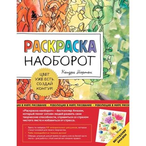 Раскраска наоборот. Цвет уже есть. Создай контур! Нортон К.