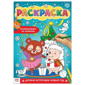 Раскраска по номерам «Дружно встречаем Новый год», 16 стр., формат А4