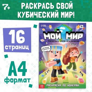 Раскраска по номерам «Мой мир», 16 стр.