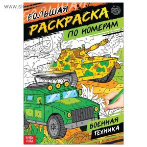 Раскраска по номерам «Военная техника», 16 стр., формат А4