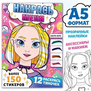 Раскраска с наклейками «Накрась меня», А5, Аниме