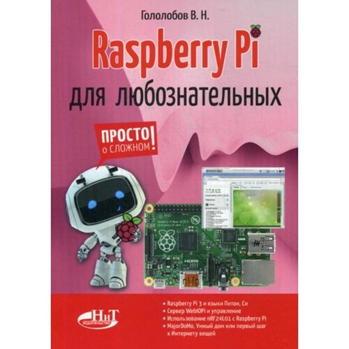 Raspberry Pi для любознательных. Гололобов В. Н.