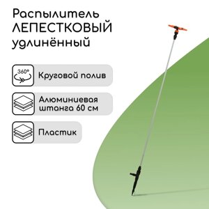 Распылитель 4-лепестковый, удлинённый, 60 см, штуцер под шланги 1/2"3/4", металл, пластик, «Жук»